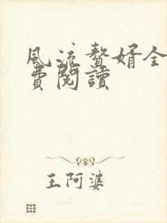 风流赘婿全文免费阅读