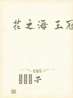 花之海 王冠