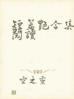 短篇艳合集目录阅读