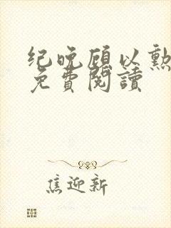 纪晚顾以勋全文免费阅读