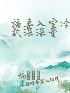 诱妻入室冷血总裁深深爱