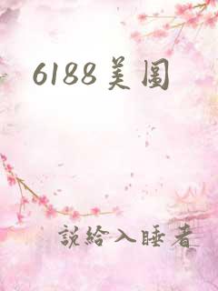 6188美图