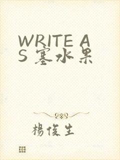 WRITE AS 塞水果