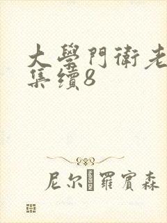 大学门卫老董全集续8
