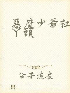 恶魔少爷杠上拽丫头