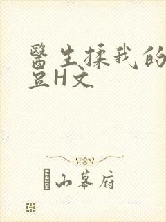 医生揉我的小蜜豆H文