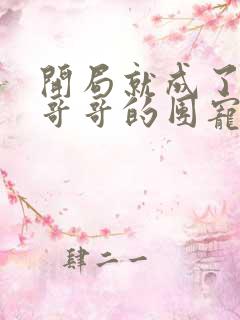 开局就成了六个哥哥的团宠