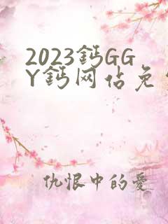 2023钙GGY钙网站免费观看