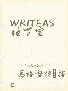 WRITEAS地下室