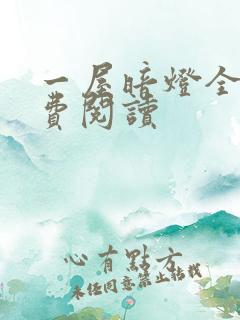 一屋暗灯全文免费阅读