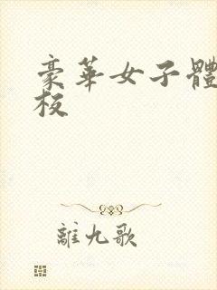 豪华女子体罚学校