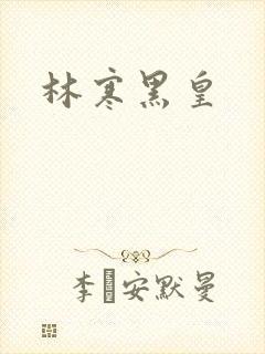 林寒黑皇