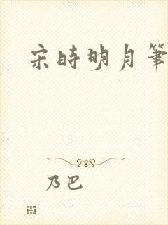 宋时明月笔趣阁