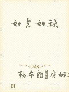 如月如秋