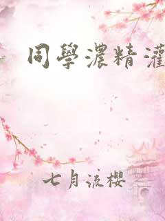 同学浓精灌麻麻