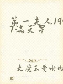 第一夫人1997满天星