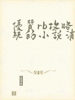 优质rb攻略系统的小说消防员