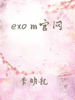 exo m官网