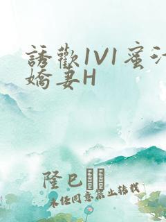 诱欢1V1蜜汁娇妻H