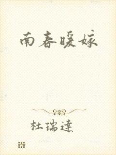 南春暖嫁