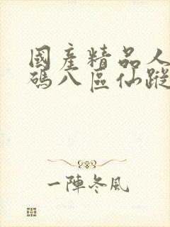 国产精品人妻无码八区仙踪林