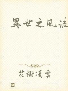 异世之风流掌门