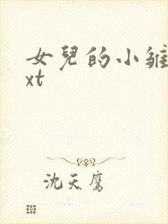 女儿的小雏菊txt