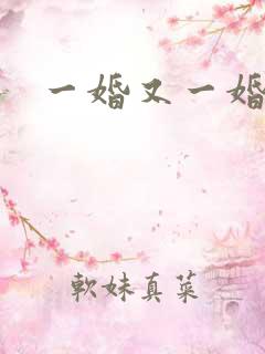 一婚又一婚