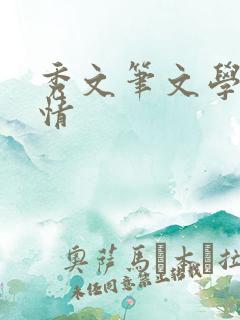 秀文笔文学网心情