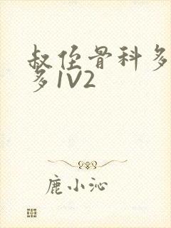 叔侄骨科多R车多1V2