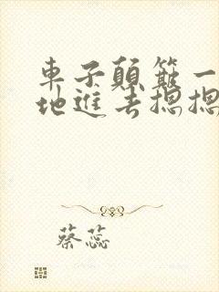 车子颠簸一下猛地进去摁摁