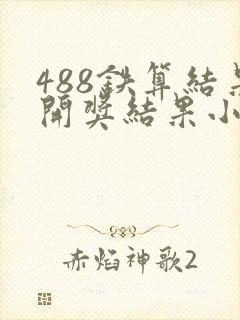 488铁算结果开奖结果小说