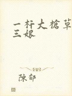 一杆大枪草一家三娘