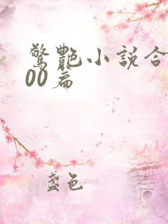 惊艳小说合集500篇