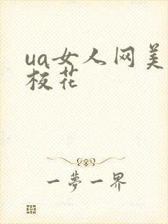 ua女人网美女校花