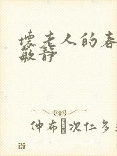 坏老人的春天 敏静