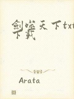 剑噬天下txt下载