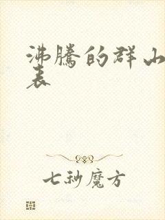 沸腾的群山演员表