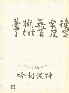 兼职无常后我红了txt百度云