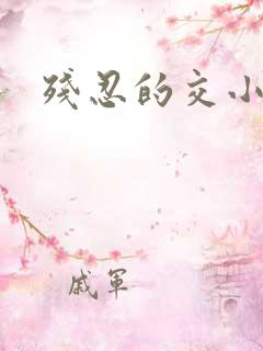 残忍的交小说