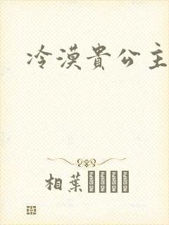 冷漠贵公主