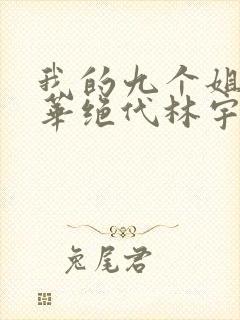 我的九个姐姐风华绝代林宇