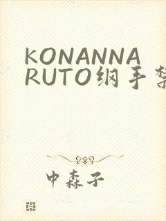 KONANNARUTO纲手禁欲动漫