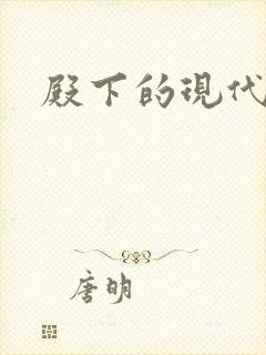 殿下的现代弃妃