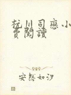 杭川司恋小说免费阅读