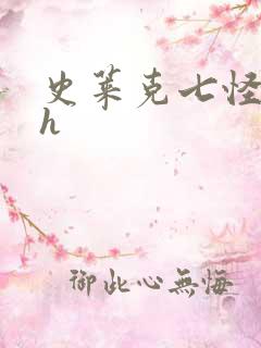 史莱克七怪互伦h