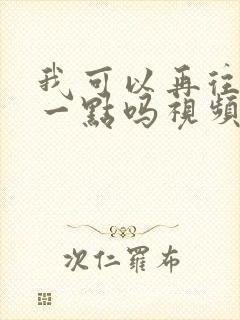 我可以再往深处一点吗视频