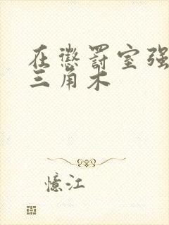 在惩罚室强迫坐三角木