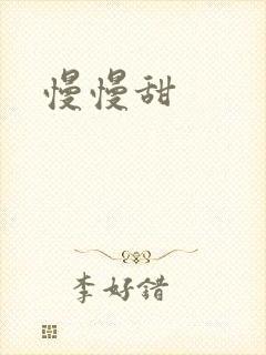 慢慢甜