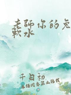 老师你的兔子好软水